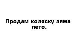 Продам коляску зима- лето.